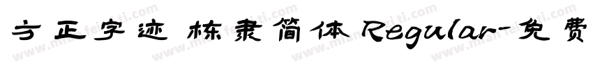 方正字迹 栋隶简体 Regular字体转换